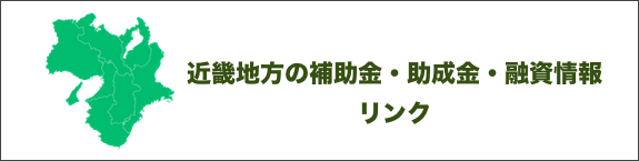 近畿地方（補助金・助成金・融資情報）リンク