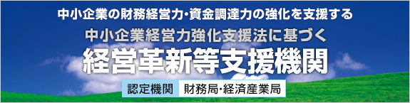 経営革新等支援機関